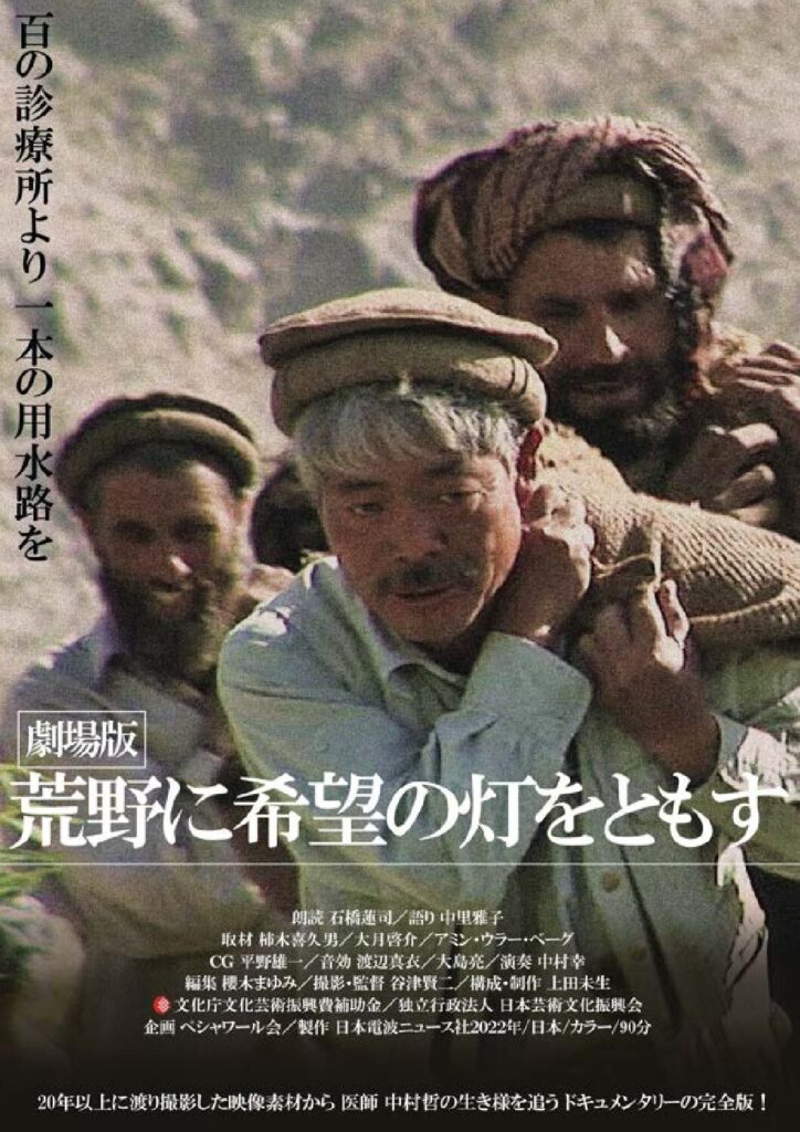 『荒野に希望の灯をともす』上映会