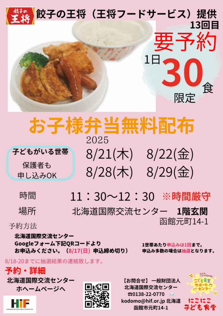 餃子の王将 お子様弁当無料配布　【2025　夏】