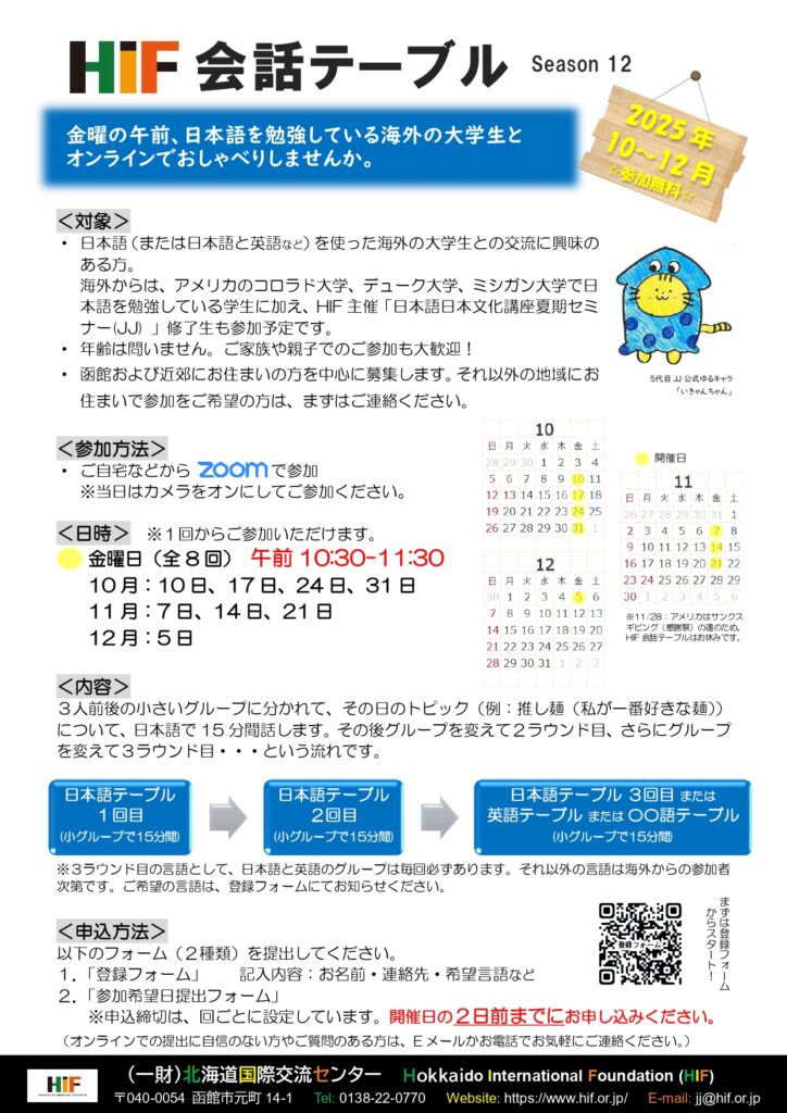 【HIF会話テーブル Season 12】日本語ネイティブ（母語話者）の参加者を募集します！