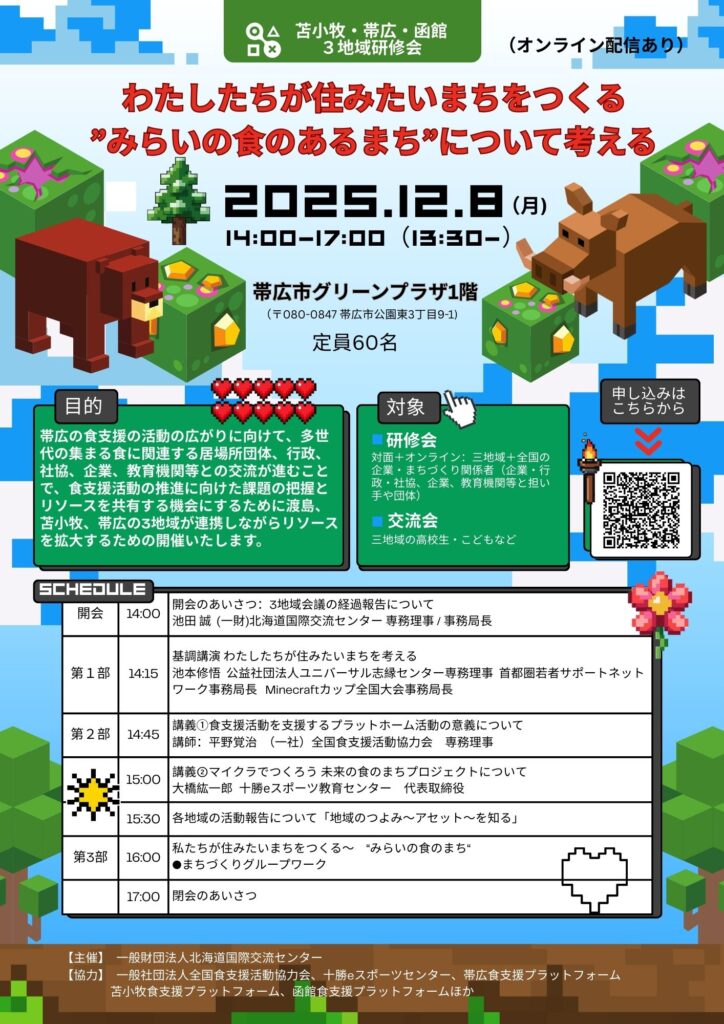 マイクラを活用してーわたしたちが住みたいまちをつくる　”みらいの食のあるまち”について考える