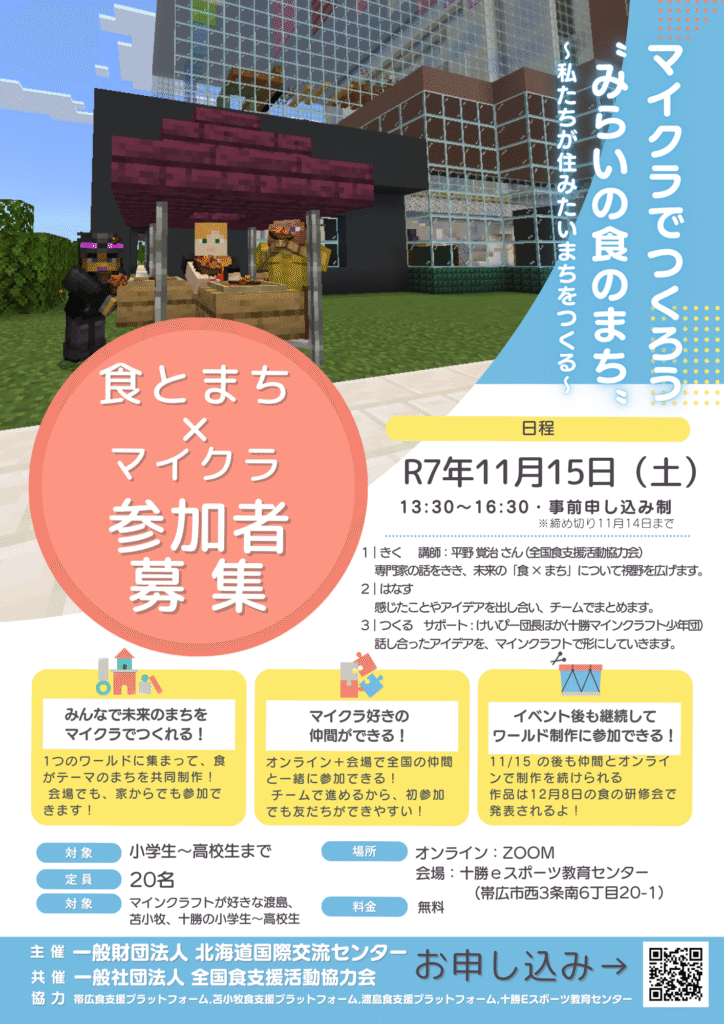 「マイクラでつくる “みらいの食のまち”」～私たちが住みたいまちをつくる～