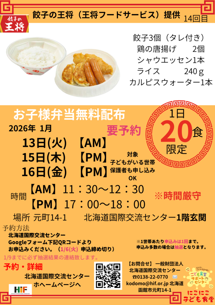 餃子の王将 お子様弁当無料配布　【2025　冬】