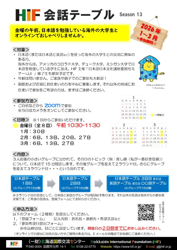【HIF会話テーブル Season 13】日本語ネイティブ（母語話者）の参加者を募集します！