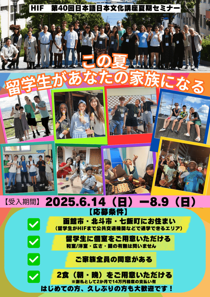 【第40回日本語日本文化講座夏期セミナー】ホストファミリー募集