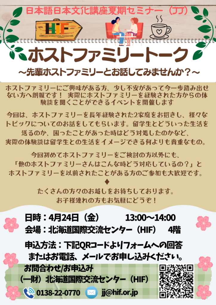 ホストファミリートーク　　　　　～先輩ホストファミリーとお話してみませんか？～