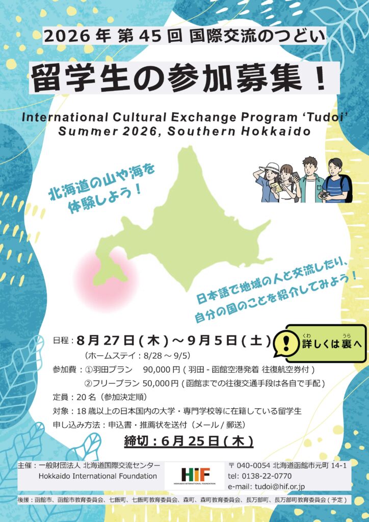 【留学生募集】第45回　国際交流　夏のつどい
