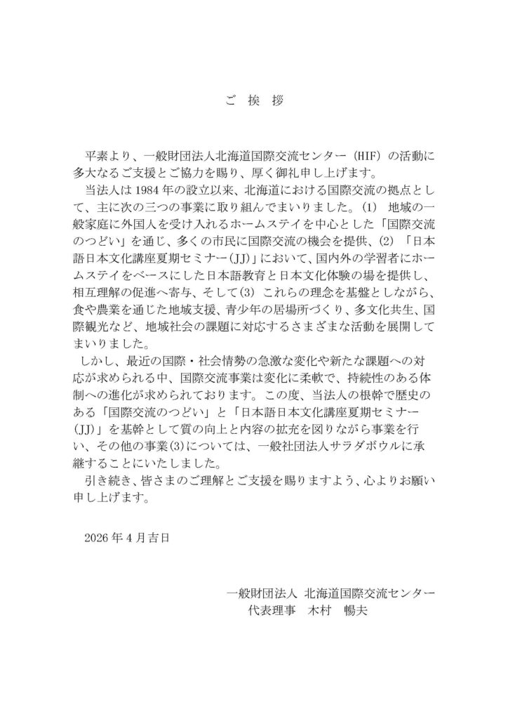 北海道国際交流センターからのお知らせ（2026年4月）